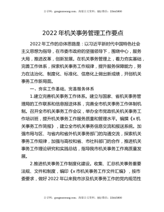 2022年机关事务管理工作要点