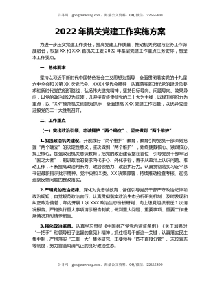 2022年机关党建工作实施方案