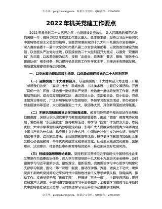 2022年机关党建工作要点