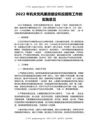 2022年机关党风廉政建设和反腐败工作的实施意见