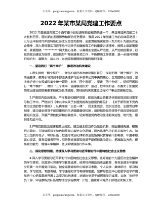 2022年某市某局党建工作要点