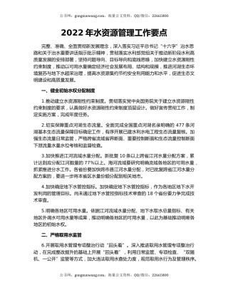 2022年水资源管理工作要点