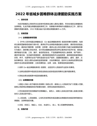 2022年省城乡困难群体法律援助实施方案