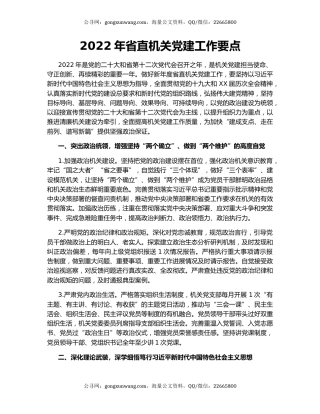 2022年省直机关党建工作要点