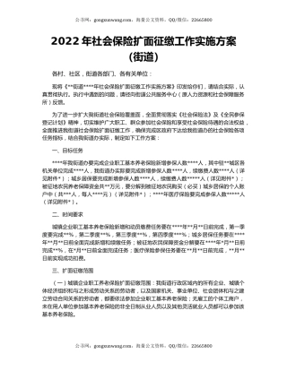 2022年社会保险扩面征缴工作实施方案（街道）