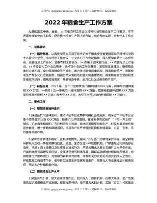 2022年粮食生产工作方案