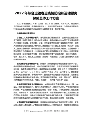2022年综合运输春运疫情防控和运输服务保障总体工作方案