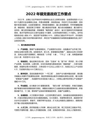 2022年镇党委政府工作要点