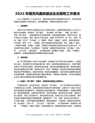 2022年镇党风廉政建设及反腐败工作要点