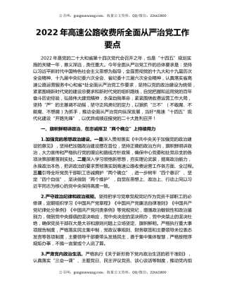 2022年高速公路收费所全面从严治党工作要点