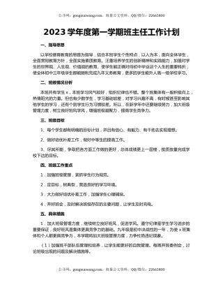 2023学年度第一学期班主任工作计划