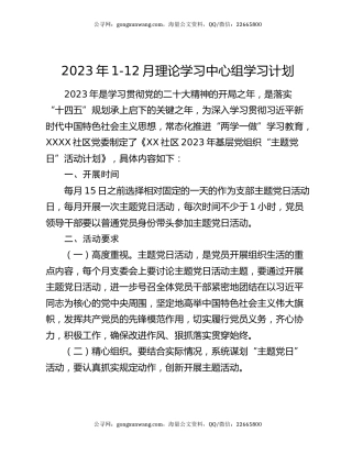 2023年1-12月理论学习中心组学习计划