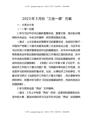 2023年3月份“三会一课”方案