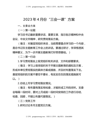 2023年4月份“三会一课”方案
