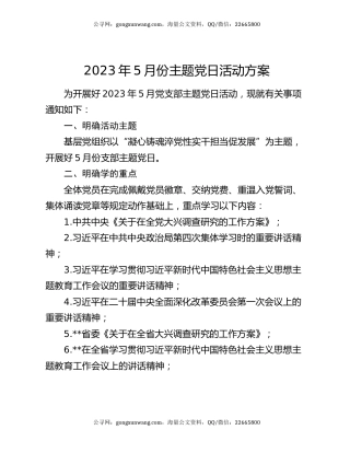 2023年5月份主题党日活动方案