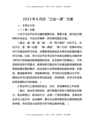 2023年6月份“三会一课”方案