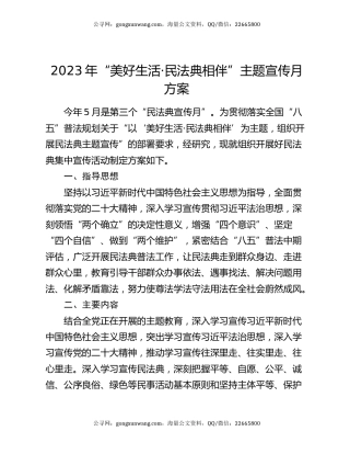 2023年“美好生活·民法典相伴”主题宣传月方案