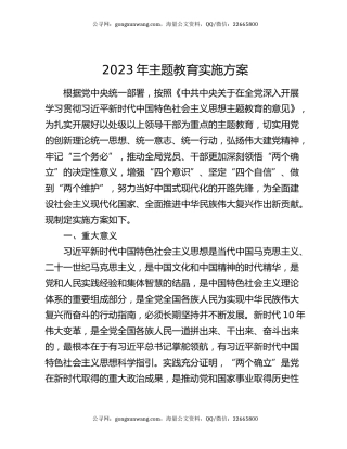 2023年主题教育实施方案