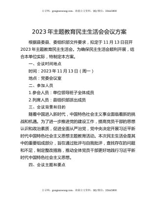 2023年主题教育民主生活会会议方案