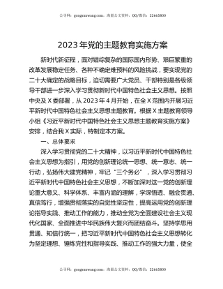 2023年党的主题教育实施方案
