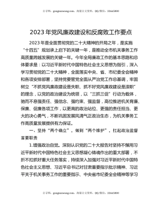 2023年党风廉政建设和反腐败工作要点
