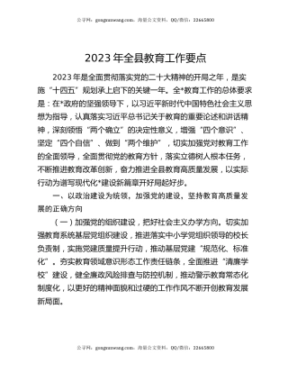 2023年全县教育工作要点