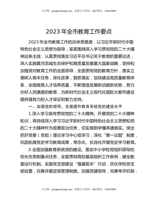 2023年全市教育工作要点