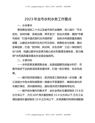 2023年全市水利水务工作要点