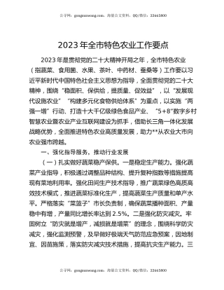 2023年全市特色农业工作要点