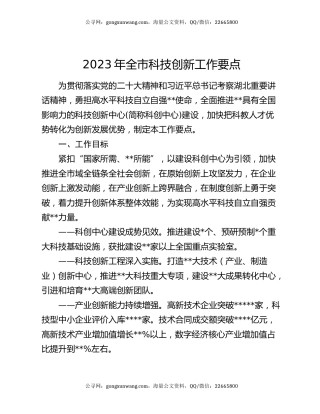 2023年全市科技创新工作要点