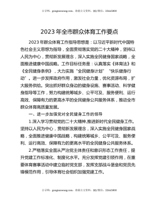 2023年全市群众体育工作要点