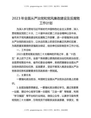2023年全面从严治党和党风廉政建设及反腐败工作计划