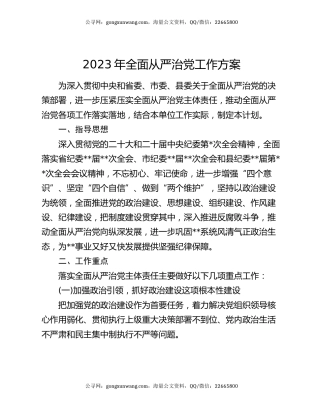 2023年全面从严治党工作方案