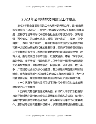 2023年公司精神文明建设工作要点