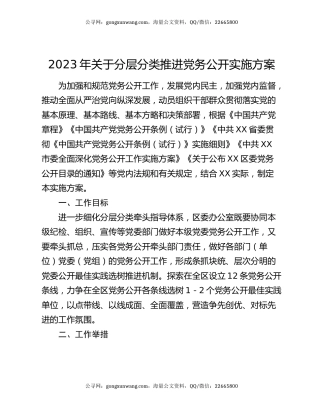 2023年关于分层分类推进党务公开实施方案