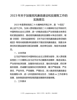 2023年关于加强党风廉政建设和反腐败工作的实施意见