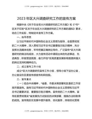 2023年区大兴调查研究工作的宣传方案