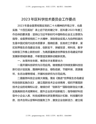 2023年区科学技术委员会工作要点