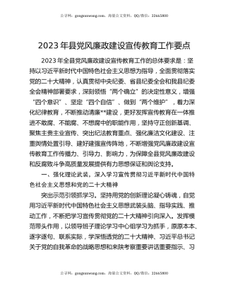 2023年县党风廉政建设宣传教育工作要点