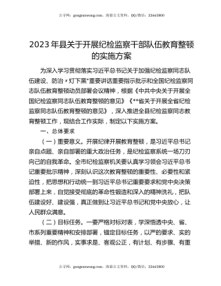 2023年县关于开展纪检监察干部队伍教育整顿的实施方案