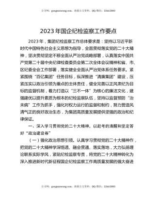 2023年国企纪检监察工作要点