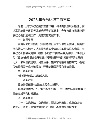 2023年委员述职工作方案