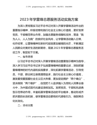 2023年学雷锋志愿服务活动实施方案