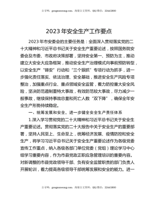 2023年安全生产工作要点