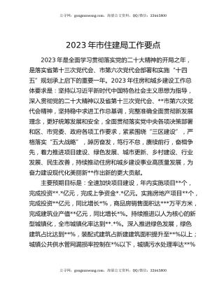 2023年市住建局工作要点