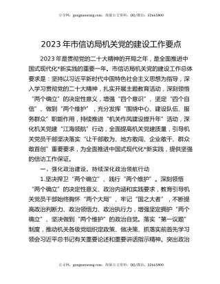 2023年市信访局机关党的建设工作要点