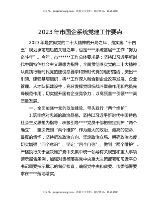 2023年市国企系统党建工作要点