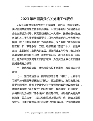 2023年市国资委机关党建工作要点