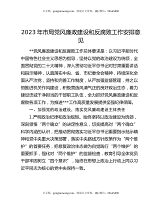 2023年市局党风廉政建设和反腐败工作安排意见