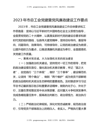 2023年市总工会党建暨党风廉政建设工作要点